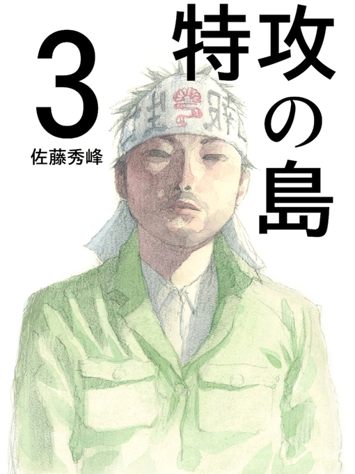 佐藤秀峰作の特攻の島３の作品詳細 - 貸出可能